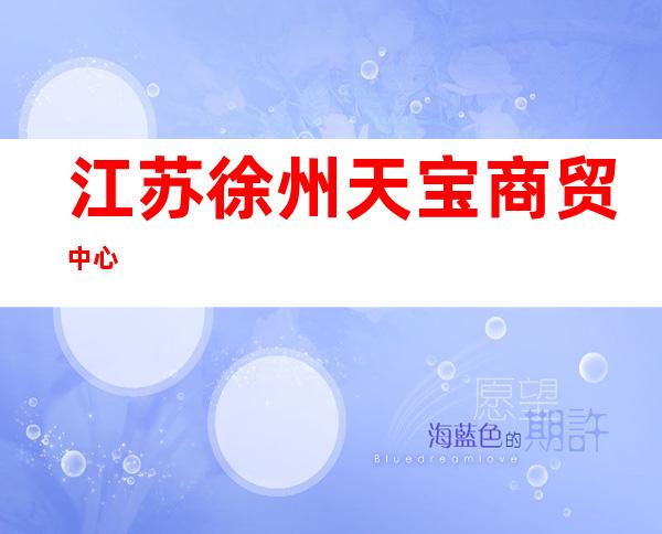 江苏徐州天宝商贸中心